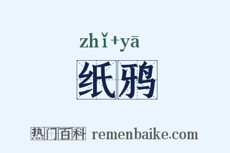 纸鸦是什么意思的图片